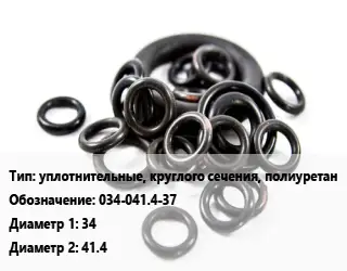 Кольцо РТИ уплотнительные, круглого сечения, полиуретан 034-041.4-37 D=34х41.4